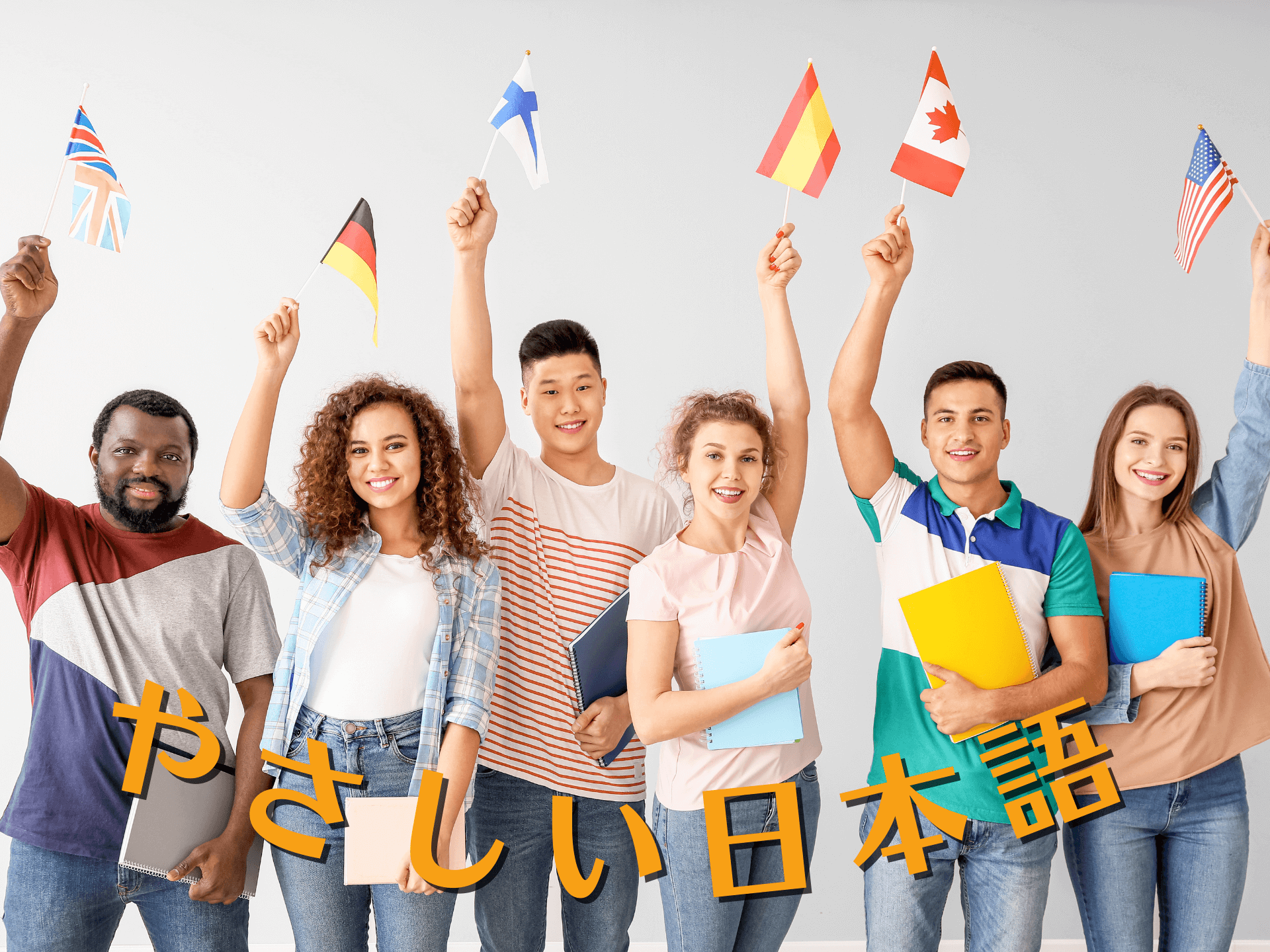 やさしい日本語とは